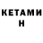 Кетамин ketamine Rodnie Rod